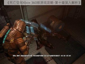 《死亡空间Xbox 360版游戏攻略-第十章深入解析》