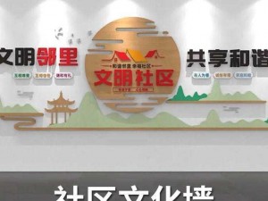 18和谐综合社区;如何打造一个 18 和谐综合社区？