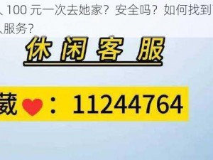 附近人 100 元一次去她家？安全吗？如何找到可靠的附近人服务？