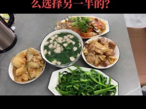 在吃饭时，另一半要求我做什么，这正常吗？