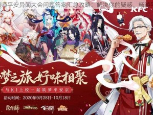 《阴阳师平安异闻大会问题答案汇总攻略：解决你的疑惑，畅游平安京》