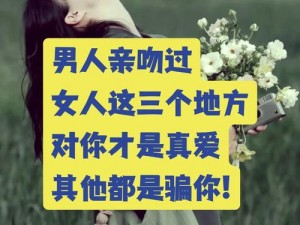 男人愿意亲吻你私下代表什么【男人愿意亲吻你私下代表什么？】