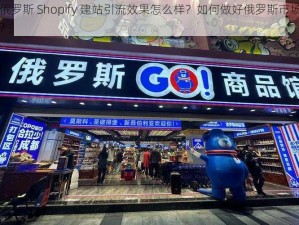 俄罗斯 Shopify 建站引流效果怎么样？如何做好俄罗斯市场？