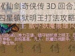 《仙剑奇侠传 3D 回合》四星镇狱明王打法攻略