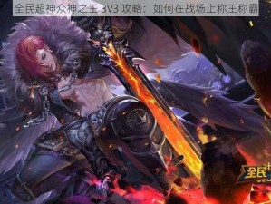 全民超神众神之王 3V3 攻略：如何在战场上称王称霸