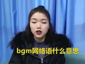 老太太交 BGMBGMBGM 是怎么回事？为什么会这样？如何解决？