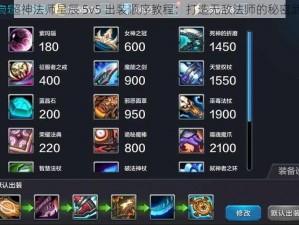 全民超神法师星辰 5v5 出装顺序教程：打造无敌法师的秘密武器