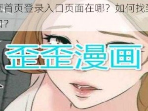 歪歪漫画首页登录入口页面在哪？如何找到安全的登录入口？