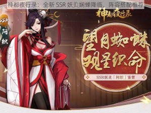 神都夜行录：全新 SSR 妖灵娴蝉降临，阵容搭配推荐