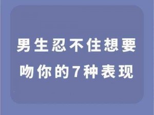 男人一边吻你一边要你是什么心理-男人在吻你的同时有性需求，这正常吗？