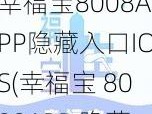 幸福宝8008APP隐藏入口IOS(幸福宝 8008APP 隐藏入口 IOS 版你知道吗？)