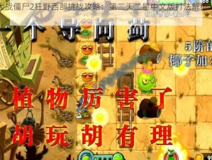 植物大战僵尸2狂野西部挑战攻略：第二天二星中文版打法解析与策略指南