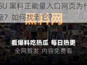 福利 SU 黑料正能量入口网页为什么会被屏蔽？如何找到它？