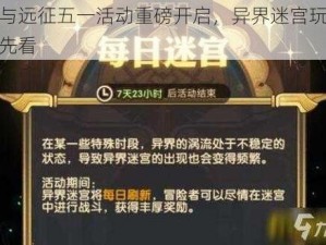 剑与远征五一活动重磅开启，异界迷宫玩法抢先看