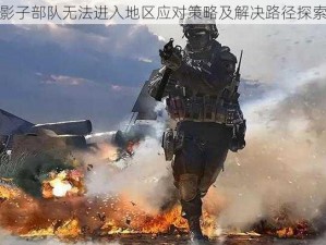 影子部队无法进入地区应对策略及解决路径探索