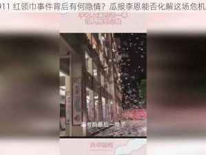 911 红领巾事件背后有何隐情？瓜报李恩能否化解这场危机？