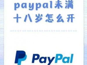 PAYPAL 未满十八岁怎么开？注册开通教程来了