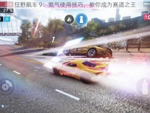 狂野飙车 9：氮气使用技巧，教你成为赛道之王