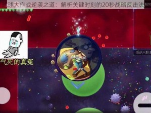 球球大作战逆袭之道：解析关键时刻的20秒战略反击法则