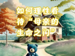 进入母亲的生命之门、如何进入母亲的生命之门？