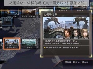 巧用策略，轻松称霸《真三国无双 7》濮阳之战