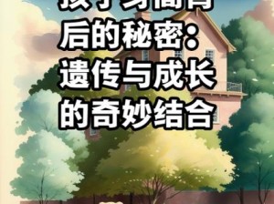 成长的秘密：为什么孩子总是难以理解？怎样才能帮助他们找到答案？