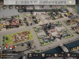 《三国谋定天下：迁城机制深度解析》