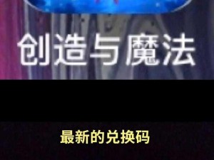 《创造与魔法》最新礼包兑换码揭晓：2025年8月27日专属码助力玩家畅享魔法世界