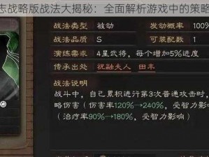 《三国志战略版战法大揭秘：全面解析游戏中的策略与技巧》