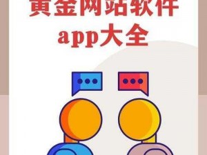 黄金网站 app 视频大全下载：为什么要选择？如何找到可靠的下载渠道？怎样避免下载风险？