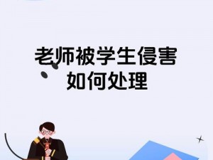 为什么老师会脱让学生摸无遮挡？会对学生造成什么影响？如何避免这种情况发生？