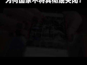 为什么三级黄色内容屡禁不止？如何避免接触三级黄色内容？