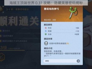 海贼王顶端世界 0.31 攻略：隐藏英雄密码揭秘