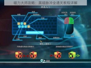 磁力大师攻略：黑暗脉冲全通关教程详解