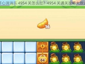 开心消消乐 4954 关怎么过？4954 关通关攻略大放送