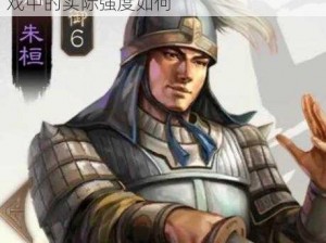 三国志战棋版朱儁值得培养吗？他在游戏中的实际强度如何