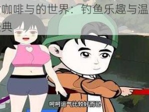 少女咖啡与的世界：钓鱼乐趣与温泉度假盛典