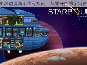 《星界边境新手生存指南：从零开始的宇宙冒险》