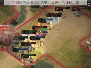 三国志战棋版扰乱效果：战局中的神秘力量