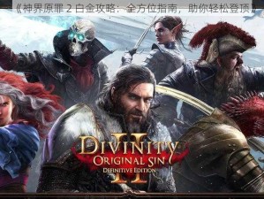 《神界原罪 2 白金攻略：全方位指南，助你轻松登顶》