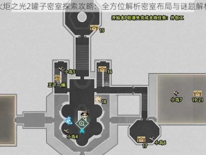 火炬之光2罐子密室探索攻略：全方位解析密室布局与谜题解析