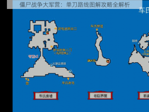 僵尸战争大军营：单刀路线图解攻略全解析