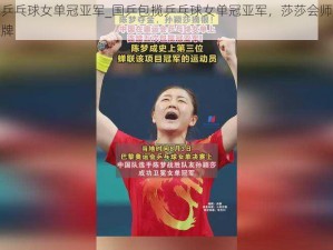 中国包揽乒乓球女单冠亚军_国乒包揽乒乓球女单冠亚军，莎莎会师曼昱提前锁定金银牌