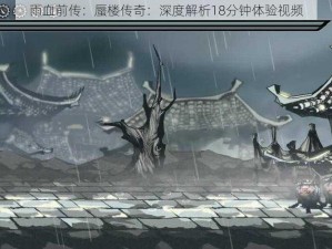 雨血前传：蜃楼传奇：深度解析18分钟体验视频