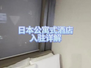 为什么日本夫妻二人一起入住酒店时会选择日式房间？