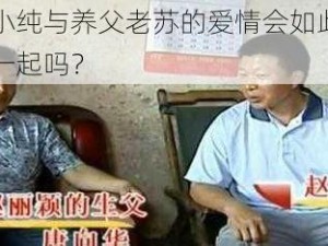 为什么养女小纯与养父老苏的爱情会如此坎坷？他们最终能走到一起吗？