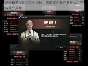 《反恐精英ol》悬赏令揭秘：高额奖励与任务挑战并存的独特简介揭秘