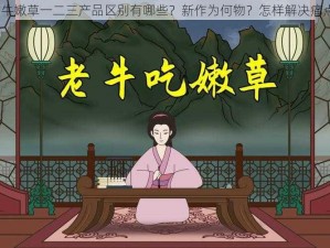 老牛嫩草一二三产品区别有哪些？新作为何物？怎样解决痛点？