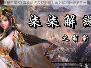 荣耀新三国 S3 赛季徐庶表现如何？与张郃相比谁更胜一筹？