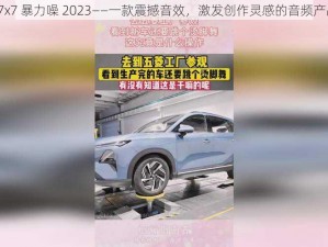 x7x7 暴力噪 2023——一款震撼音效，激发创作灵感的音频产品